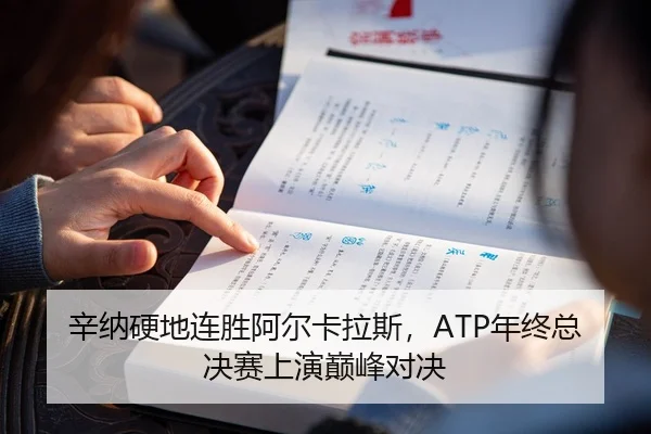 辛纳硬地连胜阿尔卡拉斯，ATP年终总决赛上演巅峰对决