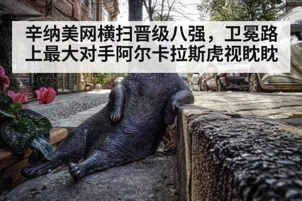 辛纳美网横扫晋级八强,卫冕路上最大对手阿尔卡拉斯虎视眈眈