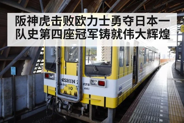 阪神虎击败欧力士勇夺日本一 队史第四座冠军铸就伟大辉煌