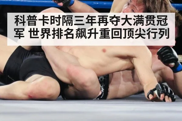 科普卡时隔三年再夺大满贯冠军 世界排名飙升重回顶尖行列