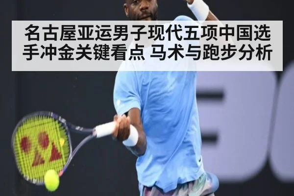 名古屋亚运男子现代五项中国选手冲金关键看点 马术与跑步分析